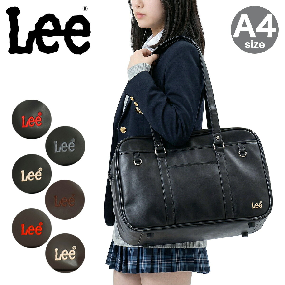 【全品10倍★5/7(木)10時迄】Lee スクールバッグ スクバ 合皮320-4882 ボストンバッグ A4 リー 通学 部活 放課後 お祝い シンプル 肩掛け