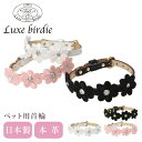 【全品10倍｜期間限定】リュクスバーディ 首輪 犬用 Sサイズ 小型犬 日本製 本革 Luxebirdie 9329 プリシラカラー 21サイズ | おしゃれ かわいい いぬ くびわ 犬用品 ペットグッズ[即日発送]