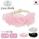 リュクスバーディ 首輪 犬用 Mサイズ 小型犬 日本製 本革 Luxebirdie 9454 ローズパールカラー 25サイズ おしゃれ かわいい いぬ くびわ ...
