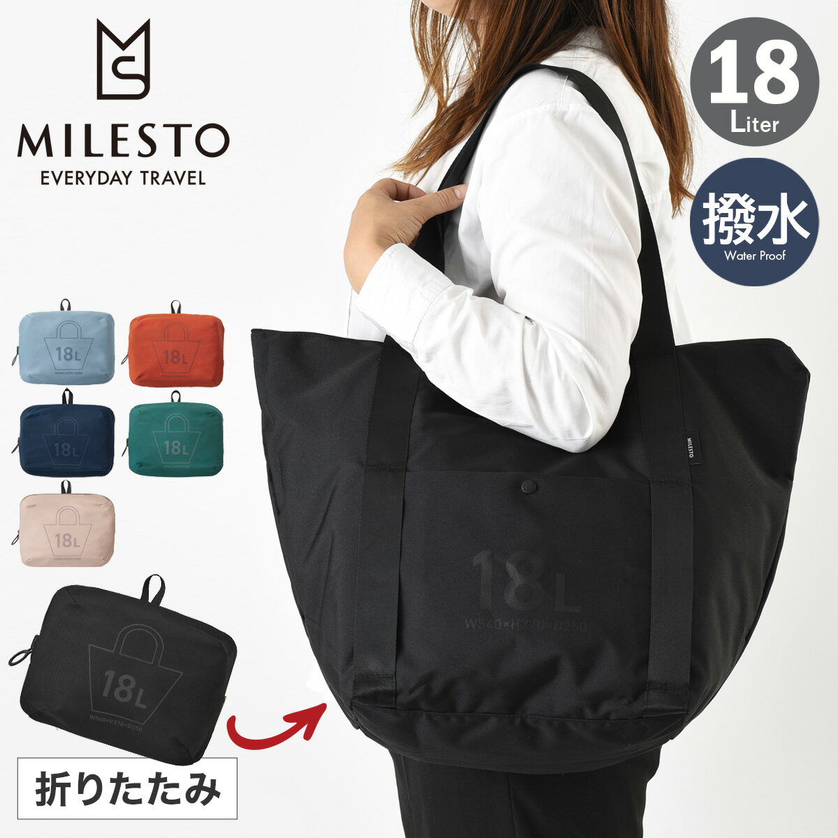ミレスト トートバッグ 折りたたみ式 A4 2WAY ユーティリティ 撥水 メンズ レディース MLS904 18L 大容量 パッカブル キャリーオンバッグ 肩掛け トラベル 旅行 MILESTO UTILITY[防災グッズ][PO10][即日発送]