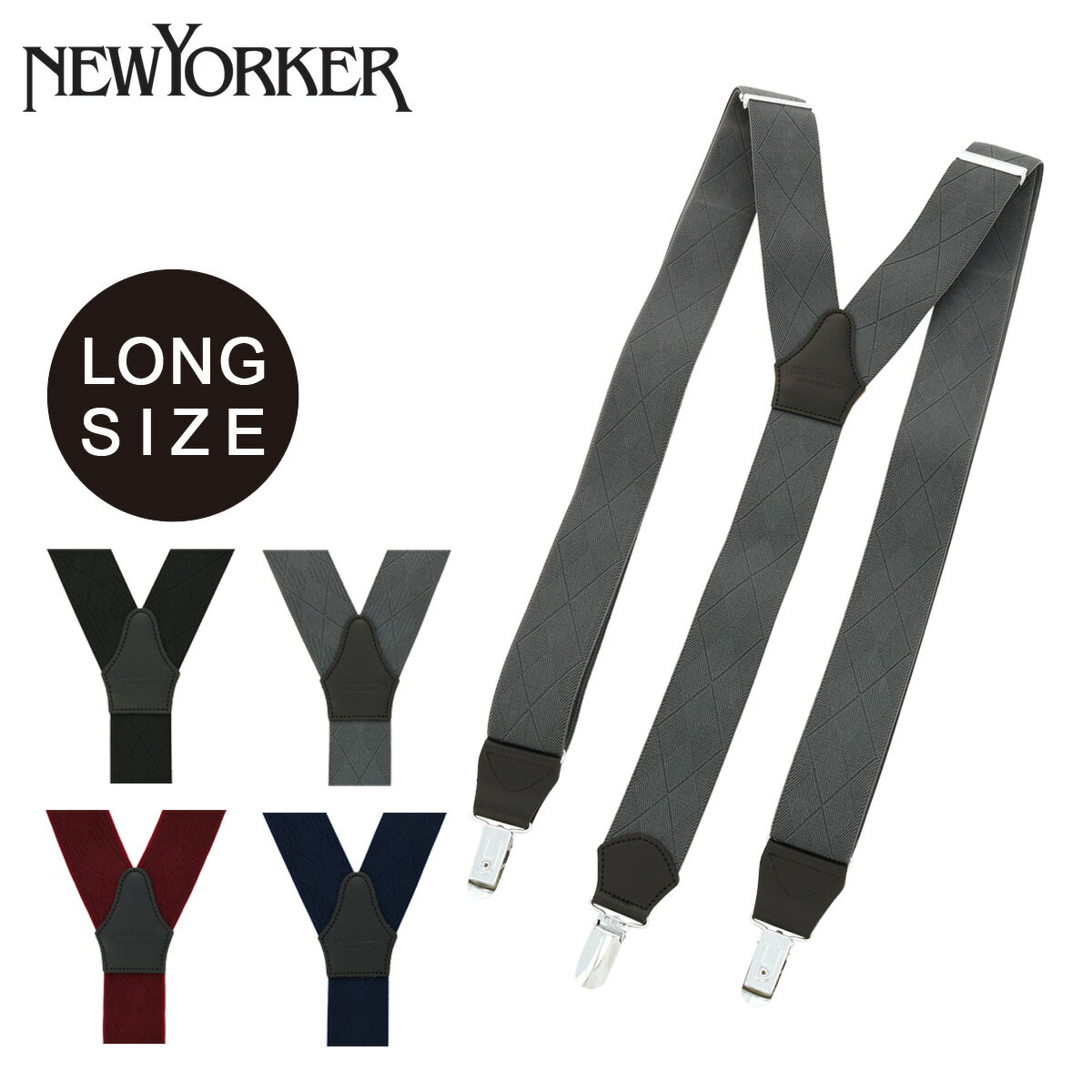 ニューヨーカー サスペンダー Y型 メンズ ロングサイズ NY3090120L 日本製 NEWYORKER | ブランド 紳士 男性用 フォーマル ビジネス ギフト プレゼント[即日発送][DL10]