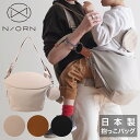 ノルン ショルダーバッグ 抱っこバッグ レディース 日本製 N/ORN NORN マザーズバッグ パパバッグ 抱っこ紐 抱っこ補助 出産祝い キッズ 撥水 防水...