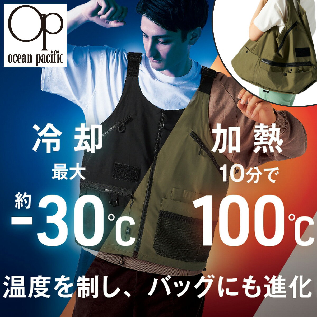 オーシャンパシフィック ベスト トートバッグ TEMPO GEAR 冷感ベスト 温感ベスト カジュアル アウトド..