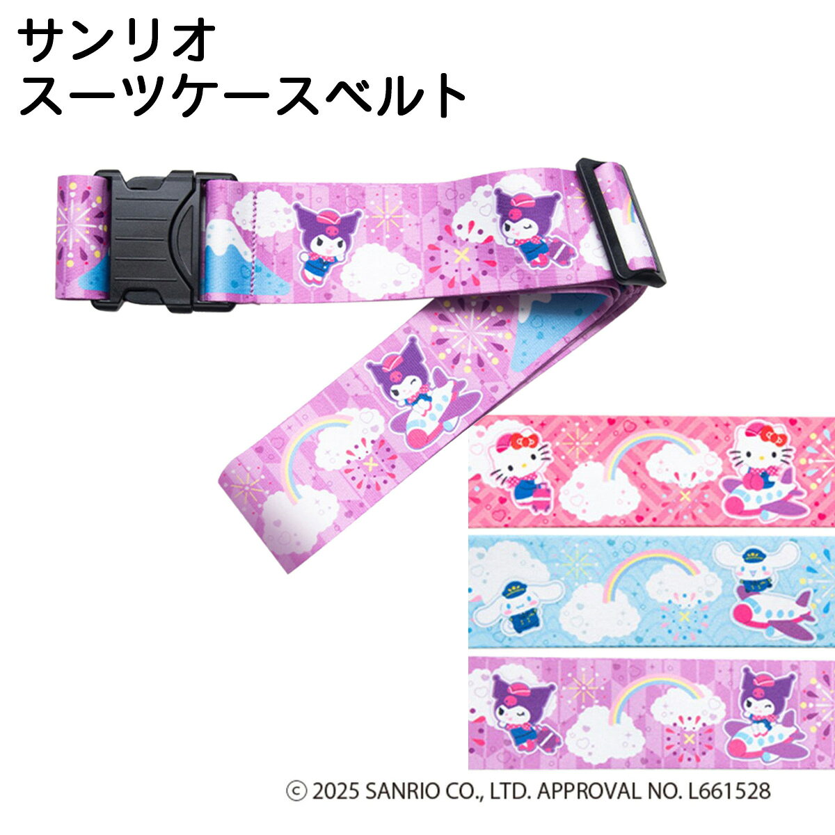 【全品10倍★4/16(木)0時迄】ハローキティ シナモロール クロミ スーツケースベルト レディース LSA014 サンリオトラベルグッズ 旅行 TTC ワンタッチバックル[即日発送]
