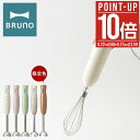 【全品10倍★8/28(木)0時迄】ブルーノ ハンドミキサー ハンディブレンダー BOE034 BRUNO マルチスティックブレンダー ハンドブレンダー キッチ...