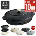 【全品10倍★8/28(木)0時迄】ブルーノ クラッシィ ホットプレート BOE053 BRUNO crassy+ クラッシー オーバルホットプレート キッチン...