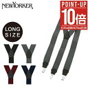 【全品10倍★8/29(金)0時〜】ニューヨーカー サスペンダー Y型 メンズ ロングサイズ NY3090120L 日本製 NEWYORKER ブランド 紳士 ...