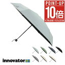 【全品10倍★8/29(金)0時~】イノベーター 折り畳み傘 55.5cm IN53M メンズ レディースinnovator コンパクト 晴雨兼用 遮熱 遮光 UVカット