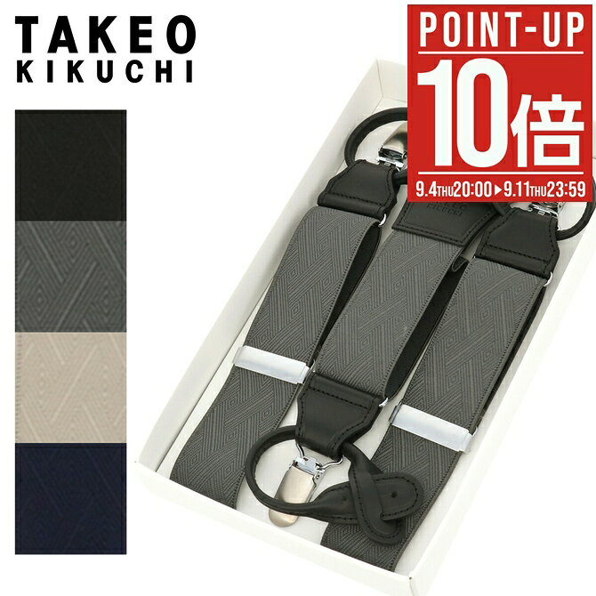 【全品10倍★9/4(木)20時～】タケオキクチ サスペンダー Y型 メンズ 日本製 TAKEO KIKUCHI 国産 フォーマル ビジネス ギフト プレゼント[DL10][即日発送]