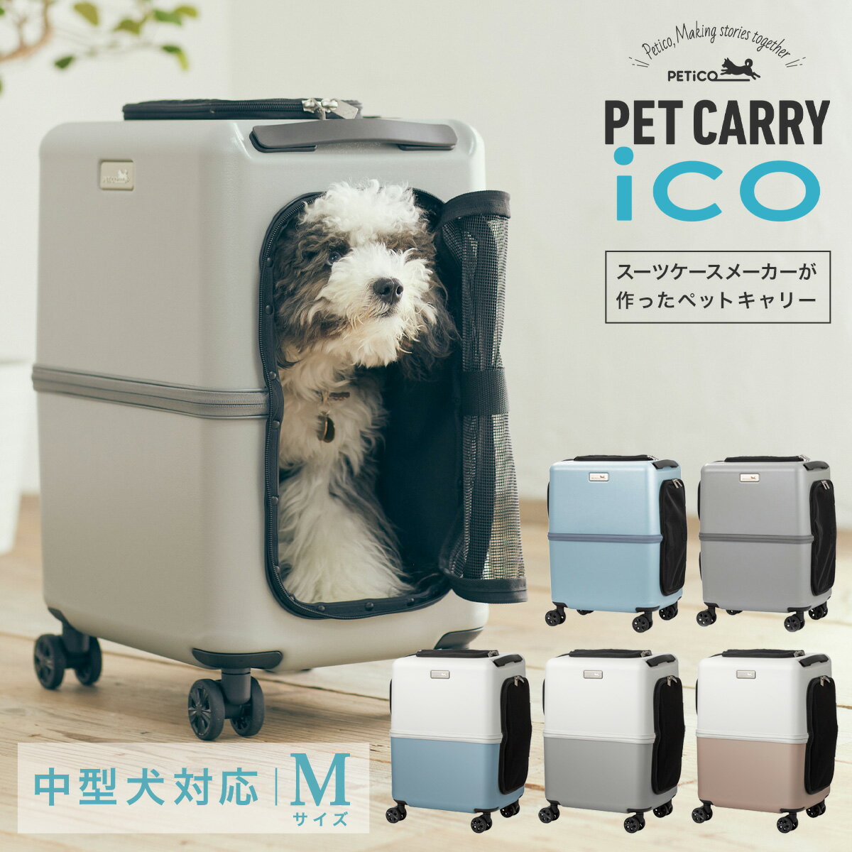 【全品10倍｜5/16 2時迄】ペットキャリー ペチコ 3001-M PETico 1年保証 犬 ネコ 小型犬 中型犬 ペットカート ペットバギー キャリーケース キャリーバッグ スーツケース ペティコ ico イコ かわいい 旅行 通院 帰省[即日発送]