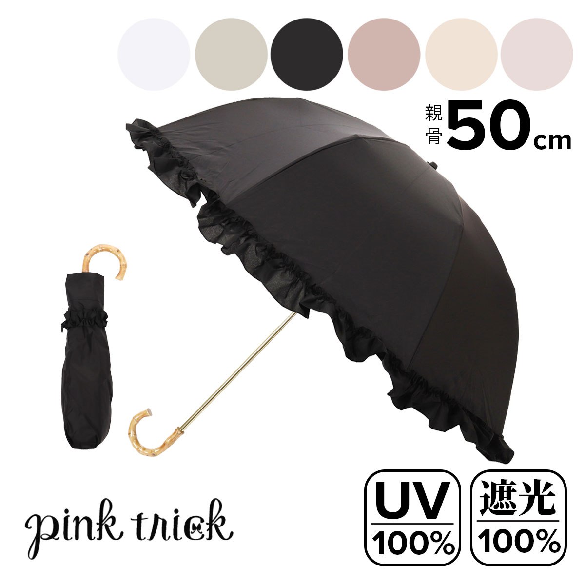 Rakuten - フリル傘 深張り 折りたたみ傘 晴雨兼用 完全遮光 2wayumb pink trick ピンクトリック 日傘 雨傘 コンパクト UVカット遮光率100% 遮熱効果 1級遮光 晴雨兼用 軽量 [即日発送][PO10]