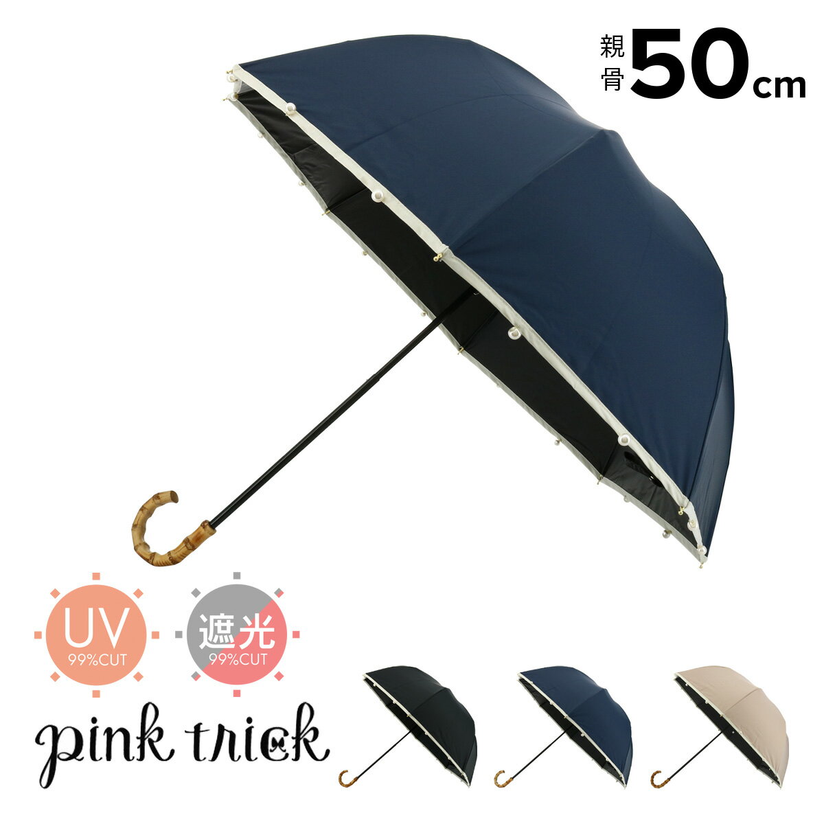 【全品10倍｜7/11 2時迄】ピンクトリック 日傘 雨晴兼用 折りたたみ傘 完全遮光 2段折 パール レディース pink trick | UVカット 遮光率100％ 紫外線カット 軽量 遮熱効果 竹 パール 傘袋付き[PO10][即日発送]のサムネイル