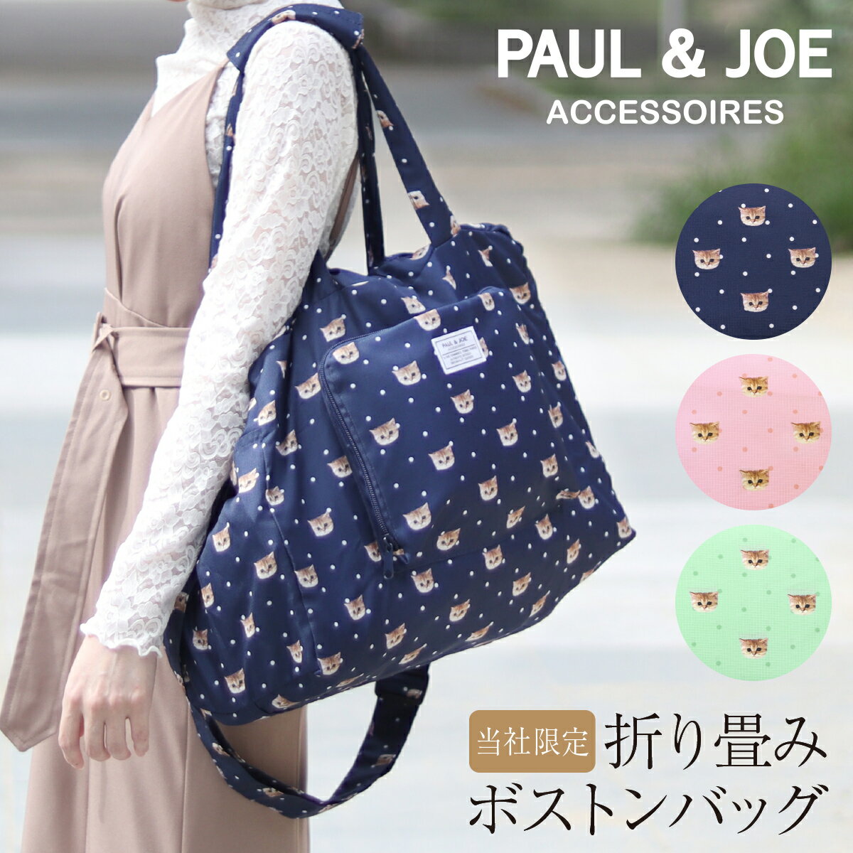 ポール＆ジョー アクセソワ 折りたたみボストンバッグ パッカブル 33L ネコ PJA-N651 PAUL JOE ACCESSOIRES 猫 ドット かわいい 2WAY レディース 当社限定 別注モデル 折り畳み 大容量 軽量 旅行 即日発送