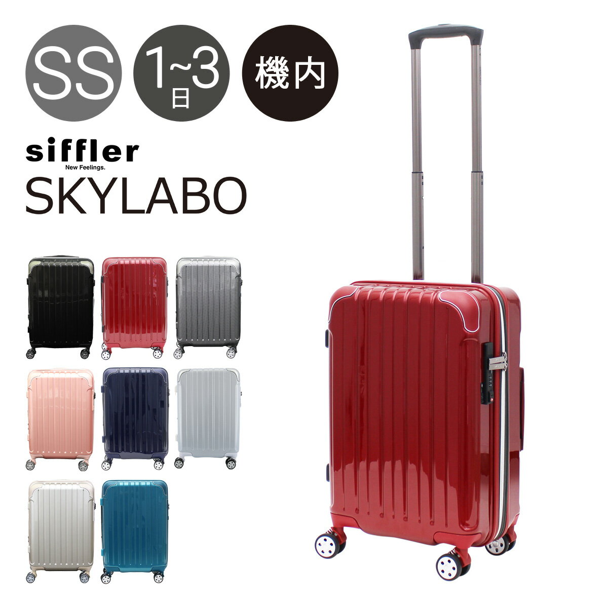 シフレ スーツケース 機内持ち込み 42L 48.5cm 3.1kg スカイラボ SKY2145-48｜拡張 LCC対応 ハード ファスナー Siffler｜TSAロック搭載 キャリーバッグ キャリーケース[PO10][bef]