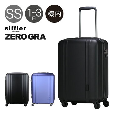 シフレ スーツケース 機内持ち込み 35L 48cm 2.3kg ゼログラ ZER2088-48｜ハード ファスナー Siffler｜TSAロック搭載 キャリーバッグ キャリーケース[PO10][bef]