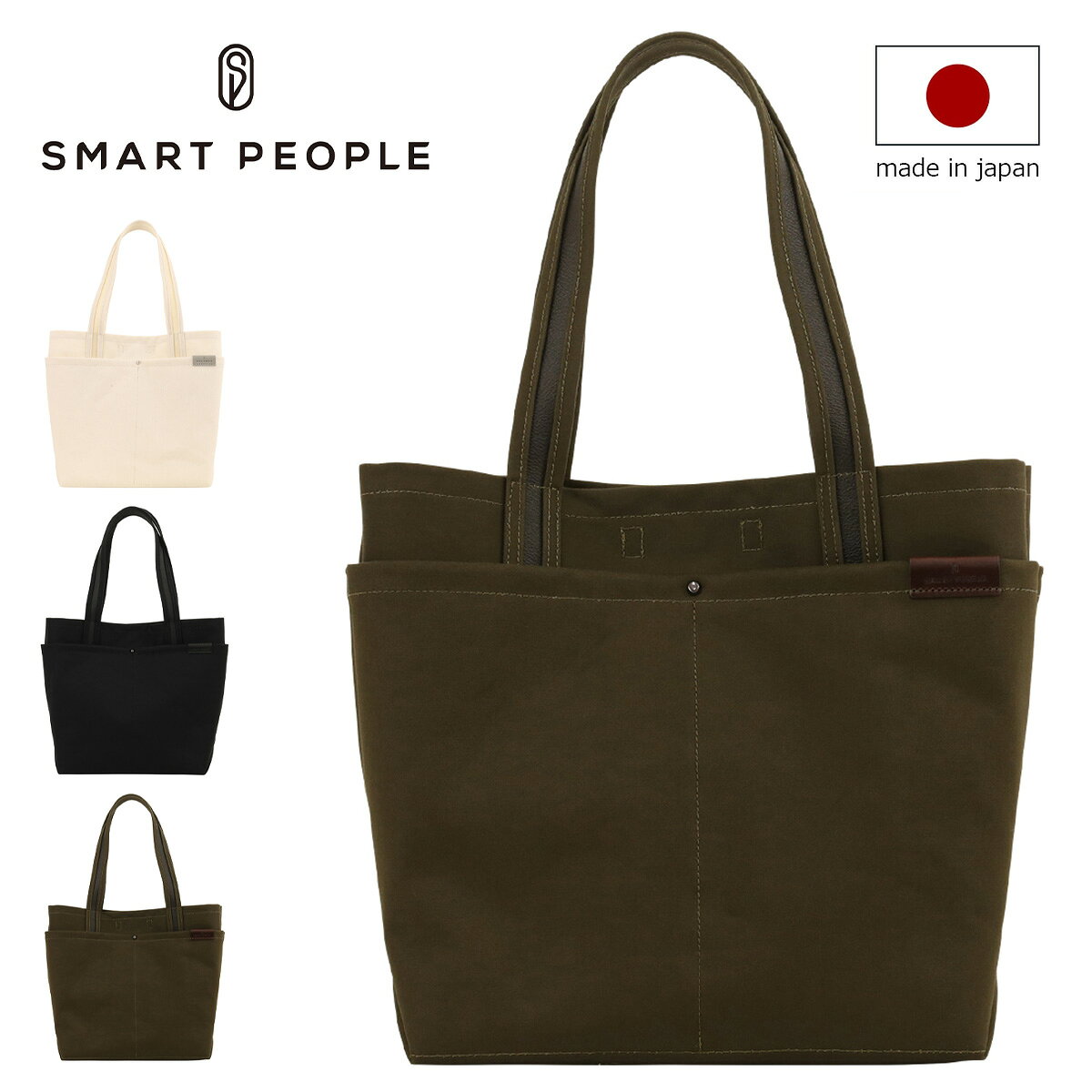 ITEM SPEC COLOR VARIATION ブランド：SMART PEOPLE スマートピープル サイズ：約W28(39)×H30×D15cm重量：約470g持ち手長さ：約52cm カラー：アイボリーブラックカーキ 素材：帆布牛革 仕様：スナップボタン式開閉内側：フリーポケット×2前面：オープンポケット×2背面：オープンポケット×2 備考：日本製 ご注意ください： ● 商品の画像は、できるだけ商品に近いカラーにて掲載をしております。 お客様のモニターの発色または設定により、実際の色味と異なる場合もあります。あらかじめご了承ください。 ● メーカーサイズ、もしくは実際に測った寸法となります。商品の素材等の個体差により、若干サイズのばらつきがあります。サイズはあくまでも目安としてお考えください。 ● 天然皮革・素材を使用している商品によっては、天然素材の特性上、部位により風合いやシミ・シワ感や焦げ、濃淡など多少の個体差がある場合があります。あらかじめご了承ください。