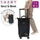 【全品10倍｜期間限定】スワニー ショッピングキャリー 当社限定 19L 55cm 3.3kg 座面付き 座れる 静音 静か 機内持ち込み 62590 62520 東京デリカオリジナル SWANY 買い物バッグ コインロッカーサイズ 4輪ストッパー T2キャスター 即日発送