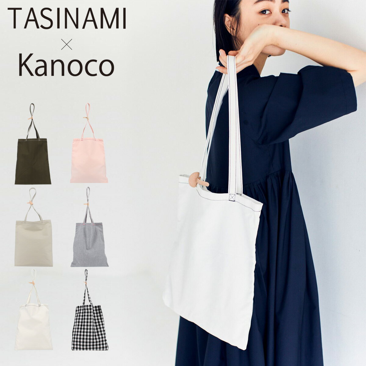 全品10倍★9/4(日)20時〜28H限定｜TASINAMI × Kanoco トートバッグ レディース TA-0002K 日本製 タシナミ | 肩掛け[即日発送]