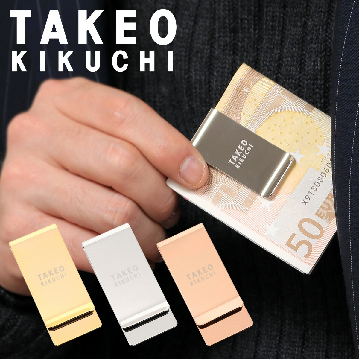 タケオキクチ マネークリップ メンズ 025118 日本製 TAKEO KIKUCHI 当社限定 別注モデル | 財布 真鍮 プレゼント ギフト 男性用[bef][PO5][即日発送]