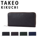 【全品10倍｜5/9 20時～期間限定】タケオキクチ 長財布 ラウンドファスナー 本革 メンズ シグマ 727628 TAKEO KIKUCHI | エンボスレザー