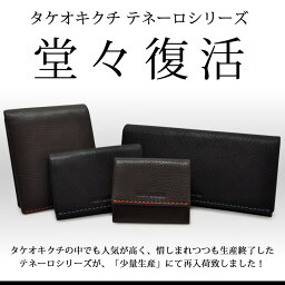 タケオキクチ 名刺入れ メンズ タケオキクチ 名刺入れ メンズ テネーロ 1705019 TAKEO KIKUCHI カードケース パスケース 本革 牛革 クロムレザー キクチタケオ ブランド専用BOX付き [DL10][即日発送]