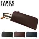 【全品10倍★5/16(金)2時迄】タケオキクチ メガネケース メンズ 本革 ブライトン TK7060123 TAKEO KIKUCHI 眼鏡入れ 牛革 レザー...