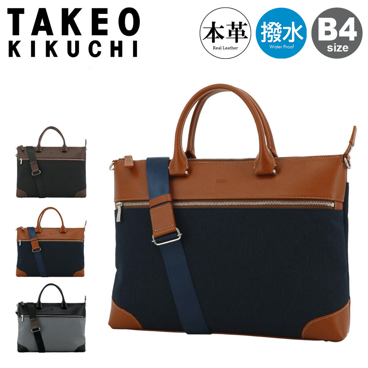 タケオキクチ ビジネスバッグ ブリーフケース B4 本革 メンズ スリー 711541 TAKEO KIKUCHI 薄マチ 撥水 通勤 ビジネストート トートバッグ 牛革 ビジネス メンズバッグ 大容量 出張 B4[DL10]