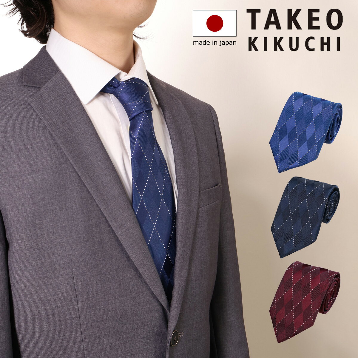 11/25限定!エントリーで10倍★タケオキクチ ネクタイ パッケージ付 125514207 チェック柄 日本製 メンズ 結婚式 おしゃれ フォーマル カジュア...