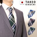 11/25限定!エントリーで10倍★タケオキクチ ネクタイ パッケージ付 125514224 チェック柄 日本製 メンズ 結婚式 おしゃれ フォーマル カジュア...