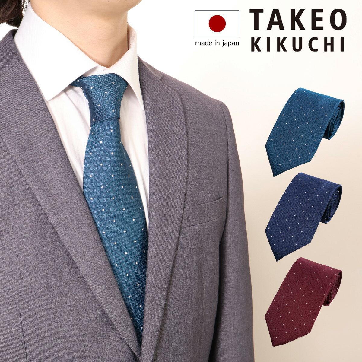 11/25限定!エントリーで10倍★タケオキクチ ネクタイ パッケージ付 125514254 クレリックドット柄 日本製 メンズ 結婚式 おしゃれ フォーマル ...