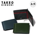 【全品10倍★8/4(月)0時迄】タケオキクチ 札ばさみ メンズ 本革 財布 二つ折り 折り財布 純札 728614 マックス TAKEO KIKUCHI 札入...
