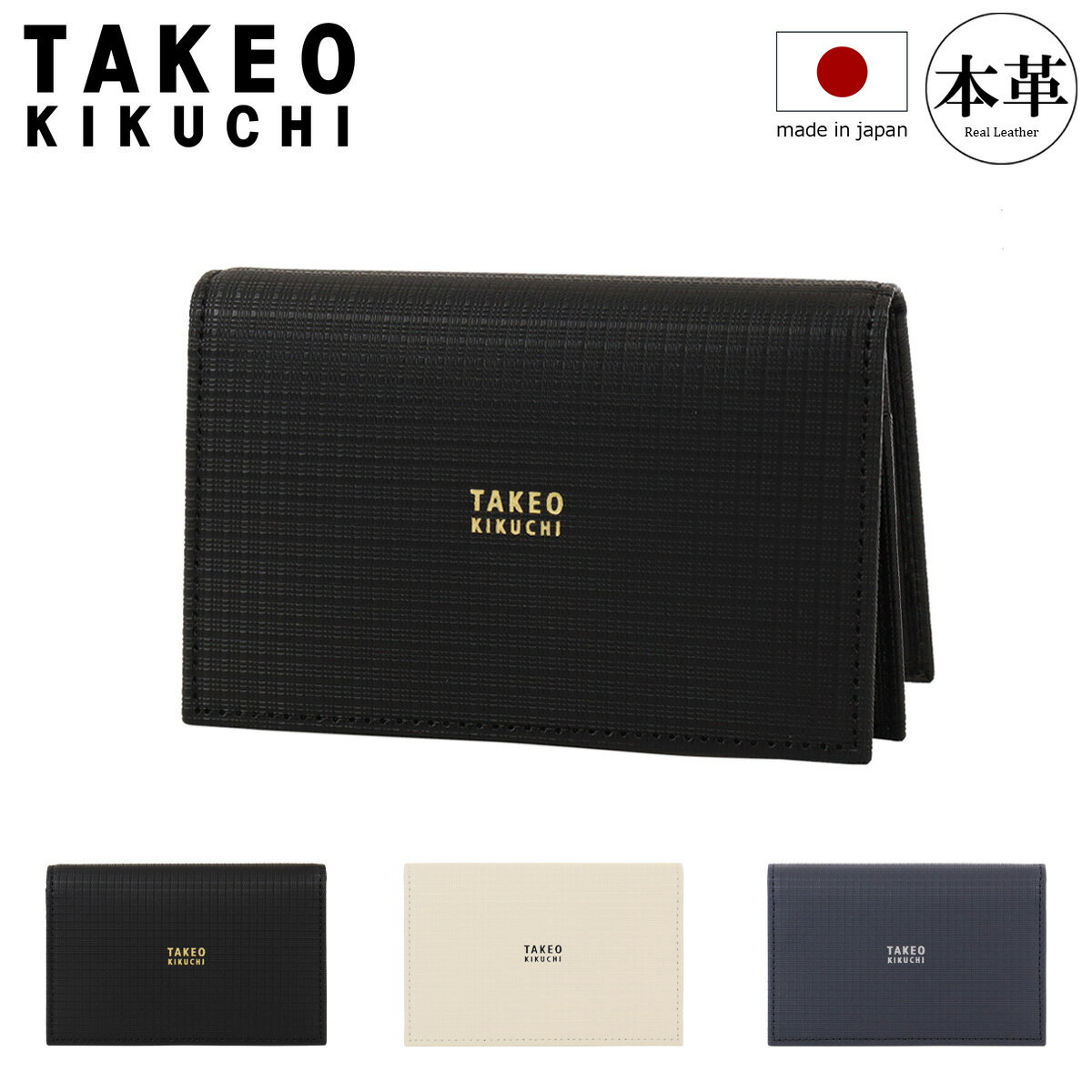 【全品10倍★1/24(土)20時～】タケオキクチ 通しマチ名刺入れ 本革 薄型軽量 メンズ 日本製 tkw-00551 トリプルエンボス TAKEO KIKUCHI カード入れ カードケース JAPAN ブランド専用BOX付き[即日発送]