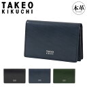 【全品10倍★8/19(火)0時迄】タケオキクチ 名刺入れ 本革 メンズ TKW-8100123 ソリフル TAKEO KIKUCHI 通しマチ カードケース ...