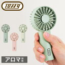 【全品10倍★4/28(月)0時迄】トフィー 扇風機 ミニファン FN14 Toffy アロマハンディファンミニ ハンディ 3WAY 携帯 小型 コンパクト U...