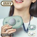 【全品10倍★4/28(月)0時迄】トフィー 扇風機 冷却 FN16 Toffy ひんやりハンズフリーファン ネックファン 首掛け 携帯 小型 コンパクト US...