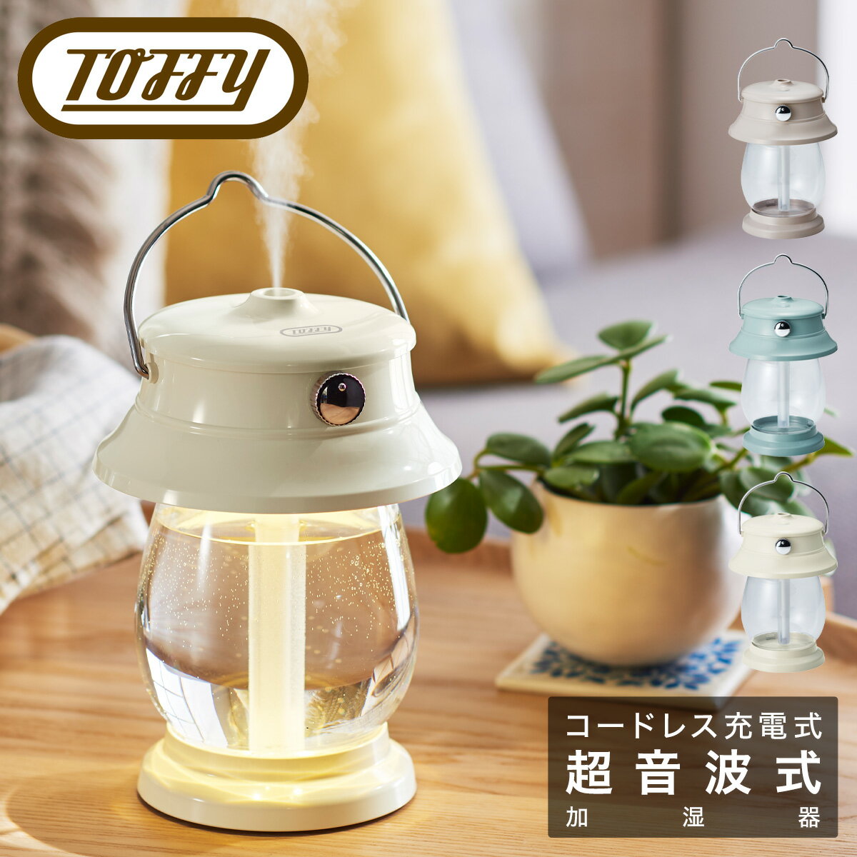 トフィー 加湿器 超音波振動式 LEDランタン 500ml HF04 Toffy｜LEDランタン加湿器 充電式 コードレス ライト 照明 卓上 寝室 シンプル レトロ おしゃれ かわいい インテリア家電 ラドンナ 6ヶ月保証[即日発送][PO10]