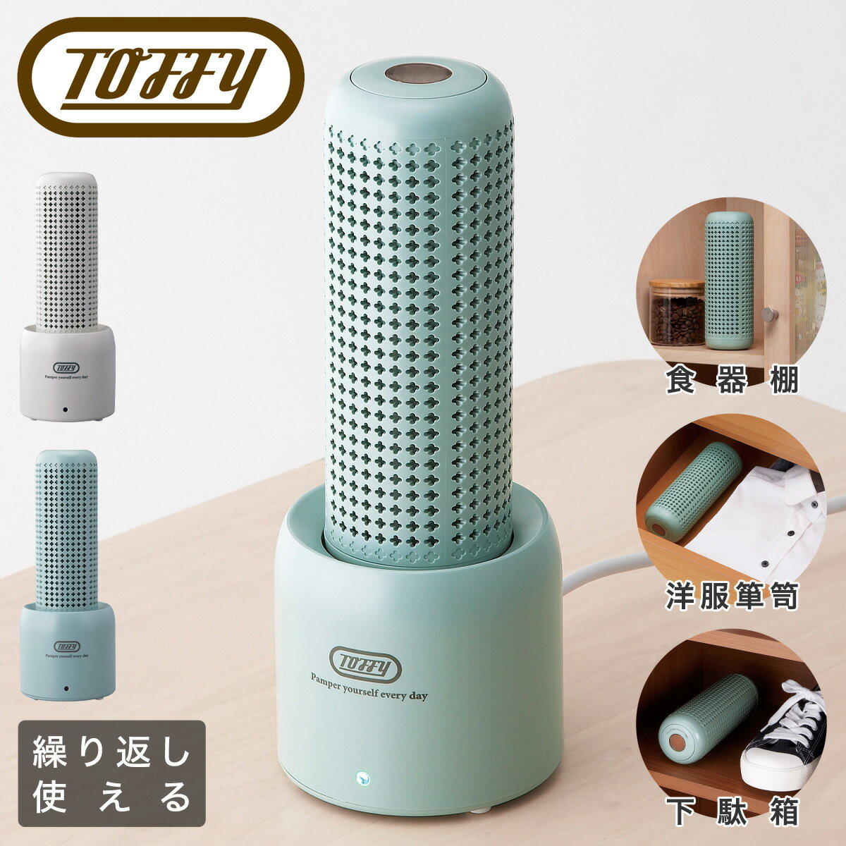 【全品10倍｜11/11 2時迄 期間限定】トフィー 除湿機 HW-DH1 Toffy｜コンパクトリユース除湿器 繰り返し使える エコ 電源不要 卓上 タンス 箪笥 下駄箱 クローゼット おしゃれ シンプル 6ヶ月保証[PO10][即日発送]