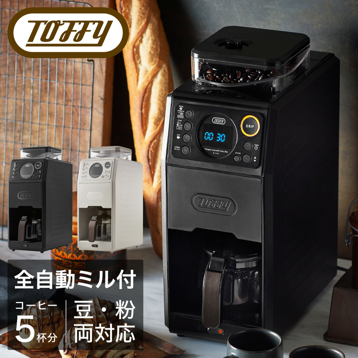 トフィー コーヒーメーカー 全自動 K-CM9 Toffy プレミアム｜全自動ミル付カスタムドリップコーヒーメーカー 珈琲 ミル付き 蒸らし 保温 間欠抽出 5杯 キッチン家電 シンプル レトロ おしゃれ …