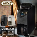 ラドンナ コーヒーメーカー トフィー コーヒーメーカー 全自動 K-CM9 Toffy プレミアム｜全自動ミル付カスタムドリップコーヒーメーカー 珈琲 ミル付き 蒸らし 保温 間欠抽出 5杯 キッチン家電 シンプル レトロ おしゃれ 1年保証[即日発送][DL10]