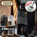 【全品10倍★4/28(月)0時迄】今なら特典付★トフィー コーヒーメーカー 全自動 K-CM9 Toffy プレミアム 全自動ミル付カスタムドリップコーヒーメ...