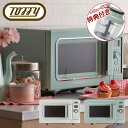 【全品10倍★4/28(月)0時迄】今なら特典付★トフィー オーブンレンジ K-DR2 Toffy オーブングリルレンジ 電子レンジ フラット庫内 コンパクト ...