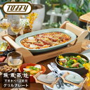 【全品10倍★5/7(水)0時迄】トフィー ホットプレート K-GP1 Toffy オーバルグリルプレート 電気鍋 電気なべ 蒸し 煮込み 焼き 卓上 多機能 ...