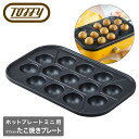 【全品10倍★5/7(水)0時迄】トフィー ホットプレートミニ用 たこ焼きプレート オプション K-HHP1-TP Toffy プレート 卓上 キッチン家電 調...