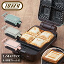 【全品10倍★4/28(月)0時迄】トフィー クォーター ホットサンドメーカー K-HS6 Toffy 食パン 1枚 小さめ 4分の1 1/4 ミニサイズ プレ...