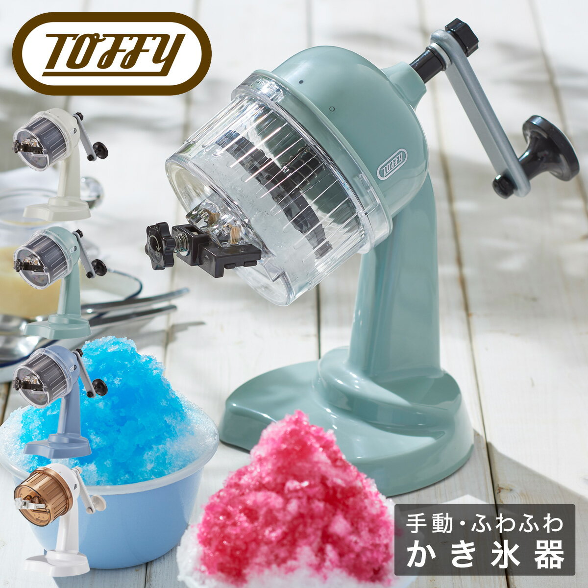 トフィー かき氷器 手動 K-IS10 Toffy｜コンパクトふわふわカキ氷器 かき氷機 氷削機 かき氷メーカー 手回し 小さい アウトドア 野外 屋外 シンプル レトロ おしゃれ かわいい LADONNA ラドンナ[PO10][即日発送]