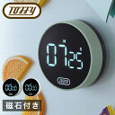 【全品10倍★5/7(水)0時迄】トフィー キッチンタイマー K-KU22 Toffy 大画面ダイヤルタイマー 乾電池式 アラーム 磁石 マグネット ストップウ...