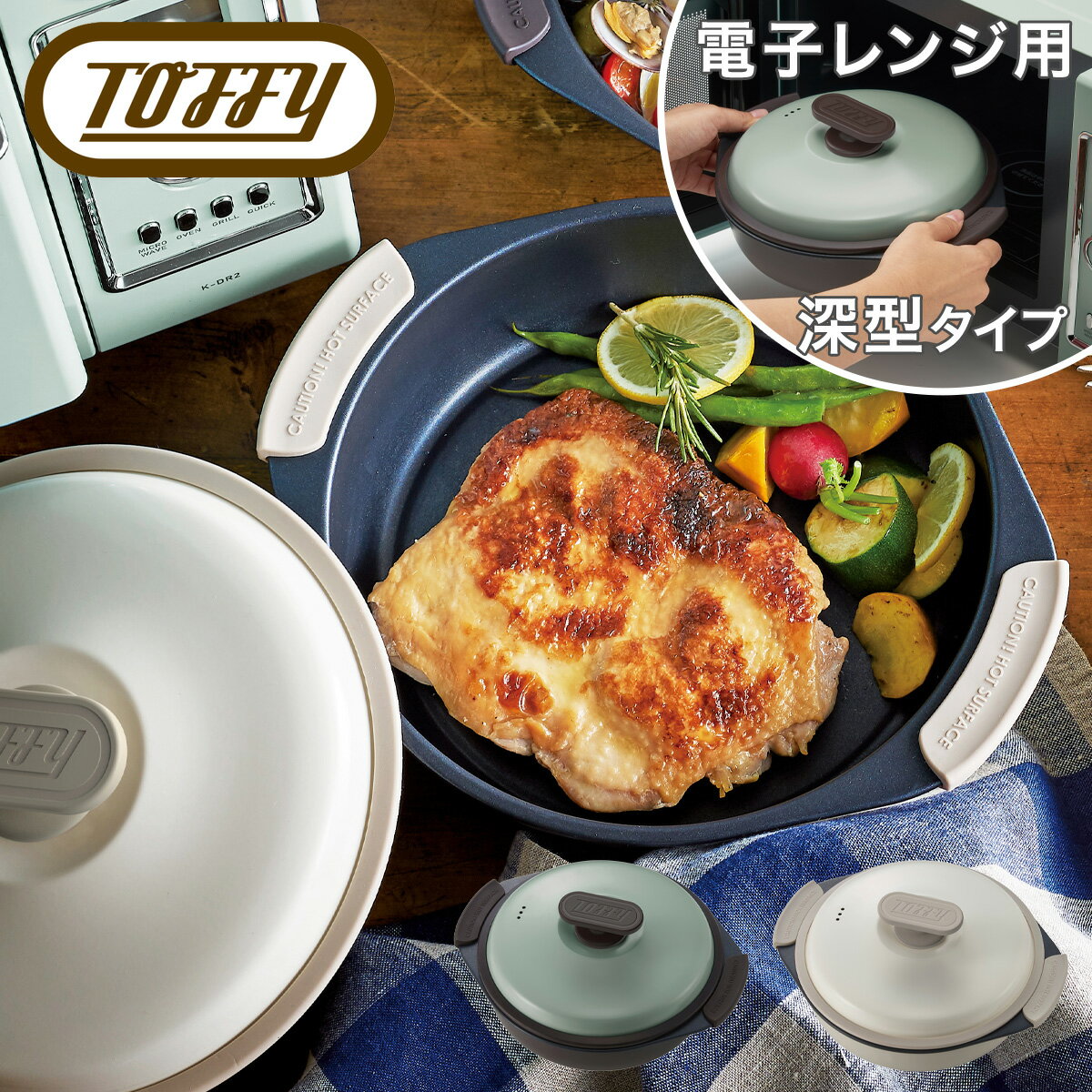 【全品10倍｜5/16 2時迄】トフィー 電子レンジ用 グリル鍋 K-MW4 Toffy｜グリルプレート 深型 蓋 フタ付き 電子レンジ調理 煮込み ステーキ 肉 焼き目 キッチン家電 シンプル レトロ おしゃれ かわいい ラドンナ[即日発送]