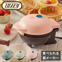 【4/20 抽選で最大100％Pバック】トフィー 食べれる器メーカー K-TU1 Toffy｜カップケーキ ワッフル タルト カップ 食パン 器 皿 ワッフルボウル ミニココット お菓子 製菓 キッチン家電 シンプル レトロ おしゃれ かわいい ラドンナ 1年保証 即日発送