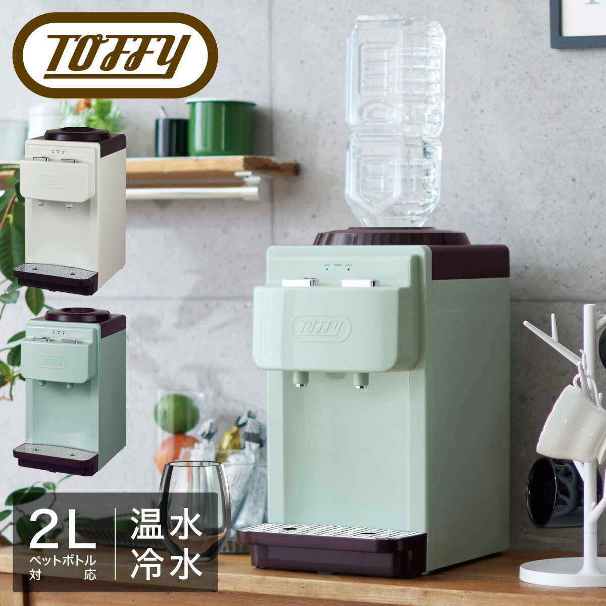 トフィー ウォーターサーバー 卓上型 ペットボトル専用 2L K-WS2 Toffy 温冷両用 冷水 温水 給水機 2リットル 小型 コンパクト キッチン家電 シンプル レトロ おしゃれ かわいい ラドンナ 1年保証[即日発送][DL10]のサムネイル