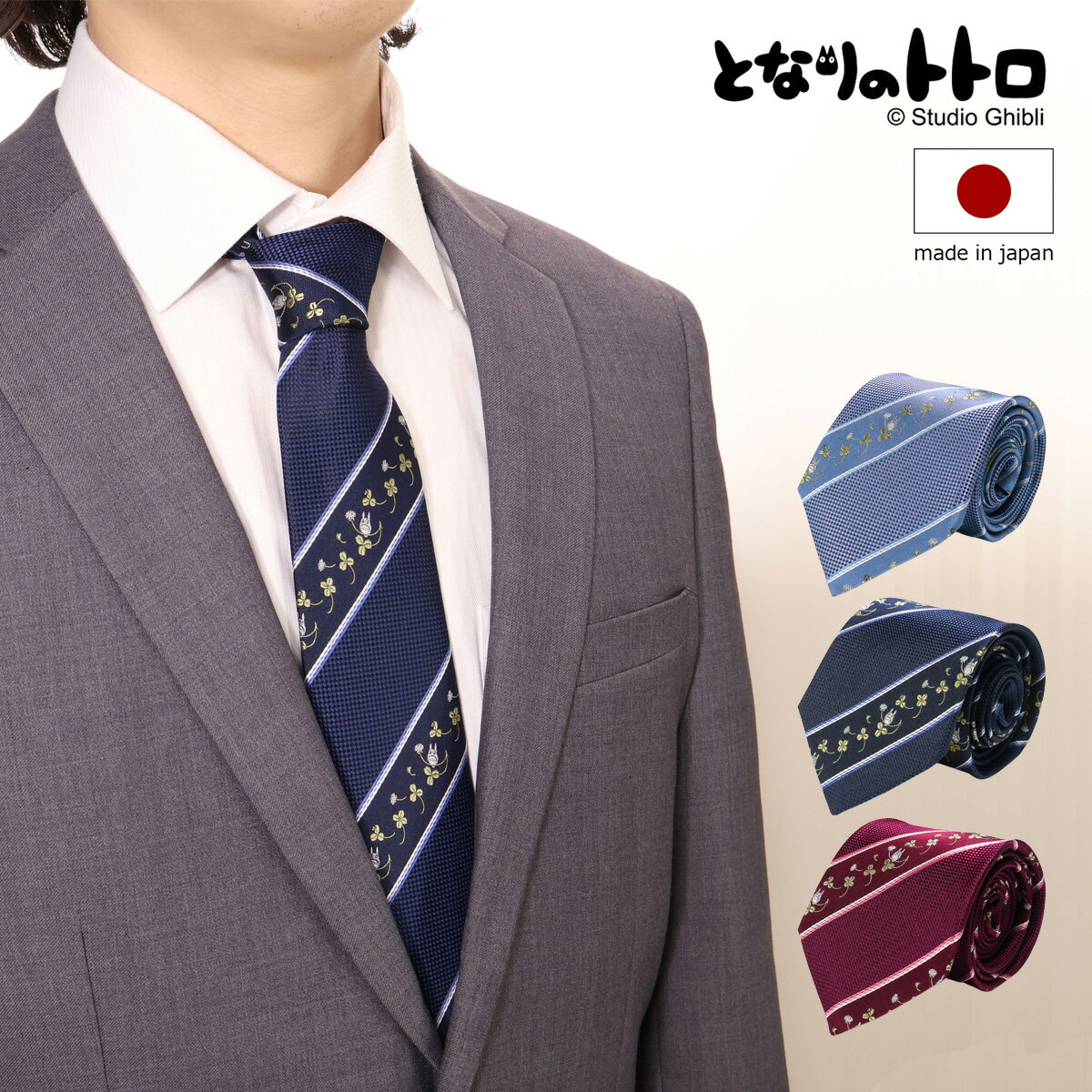 11/25限定!エントリーで10倍★となりのトトロ ネクタイ パッケージ付 111015102 クローバーストライプ 日本製 メンズ 結婚式 おしゃれ フォーマ...